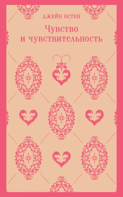 Обложка Чувство и чувствительность Джейн Остен