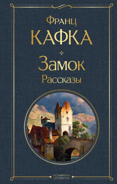 Обложка Замок. Рассказы Франц Кафка