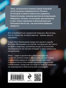 Обложка сзади Кредит доверчивости Татьяна Устинова, Павел Астахов