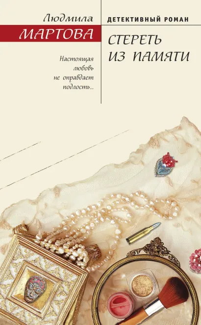 Обложка Стереть из памяти Людмила Мартова