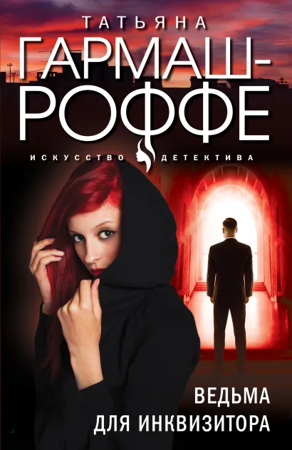 Обложка Ведьма для инквизитора Татьяна Гармаш-Роффе