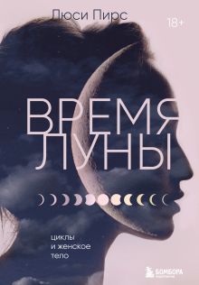 Обложка Время Луны. Циклы и женское тело Люси Пирс