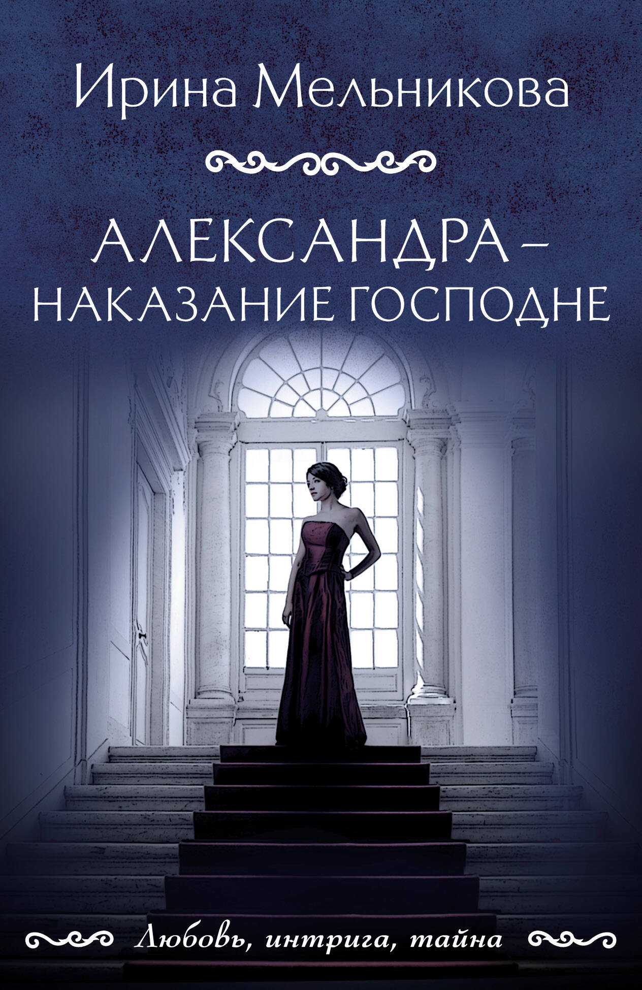  книга Александра - наказание Господне