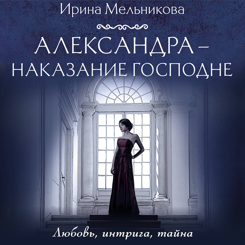 Александра - наказание Господне