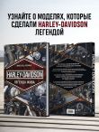 Harley-Davidson. Легенда жива