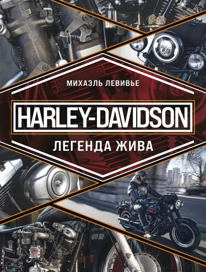 Обложка Harley-Davidson. Легенда жива Михаэль Левивье