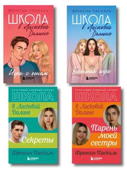 Обложка Комплект. Школа в Ласковой Долине. Парень моей сестры+Секреты+Игра с огнем+Большая игра 