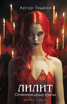 Лилит. Огненная душа куклы