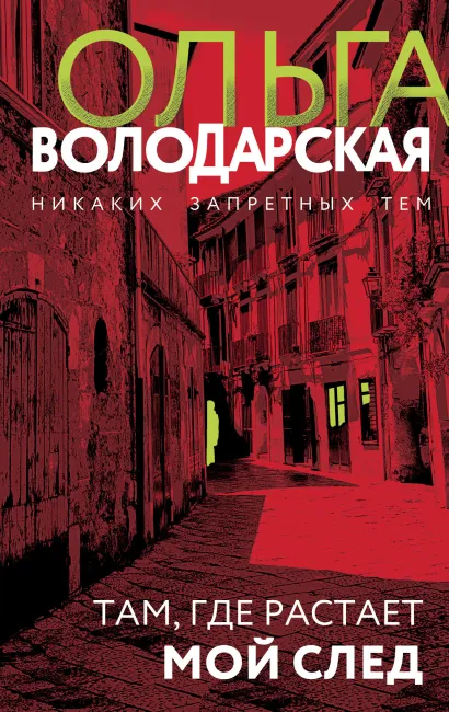 Обложка Там, где растает мой след Ольга Володарская