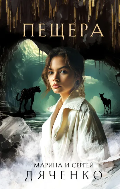 Обложка Пещера Марина Дяченко, Сергей Дяченко