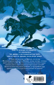 Обложка сзади Троллий пик. Дилогия (Подарочное издание) Уна Харт