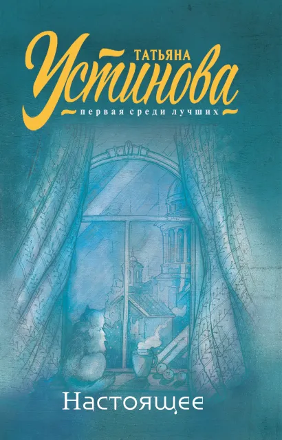 Обложка Настоящее Татьяна Устинова