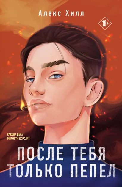 Обложка После тебя только пепел Алекс Хилл