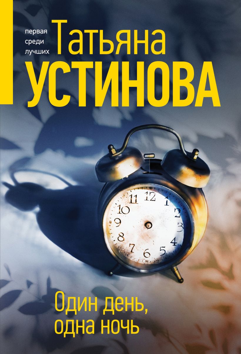 Книга Один день одна ночь Татьяна Устинова - купить от 305 ₽, читать онлайн  отзывы и рецензии | ISBN 978-5-04-190976-5 | Эксмо