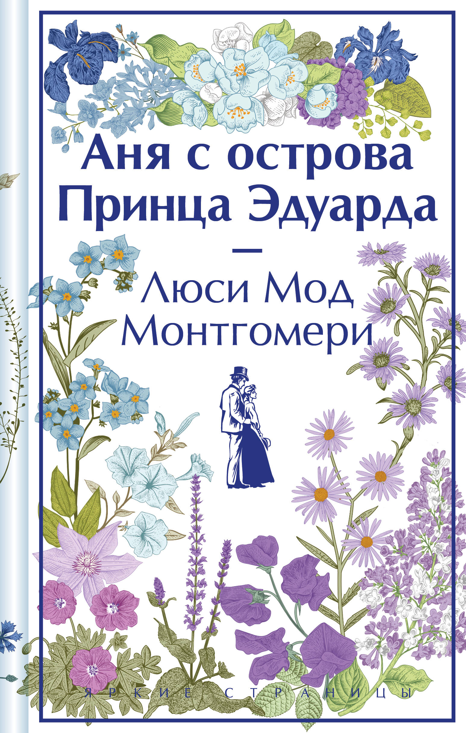  книга Аня с острова Принца Эдуарда