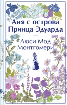 Аня с острова Принца Эдуарда