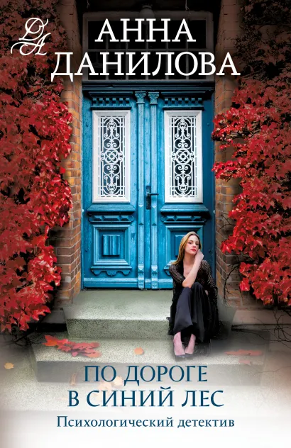 Обложка По дороге в синий лес Анна Данилова