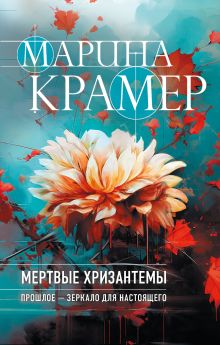 Обложка Мертвые хризантемы Марина Крамер