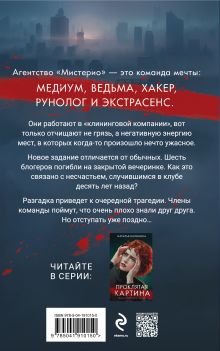 Обложка сзади Вечеринка смерти Наталья Калинина