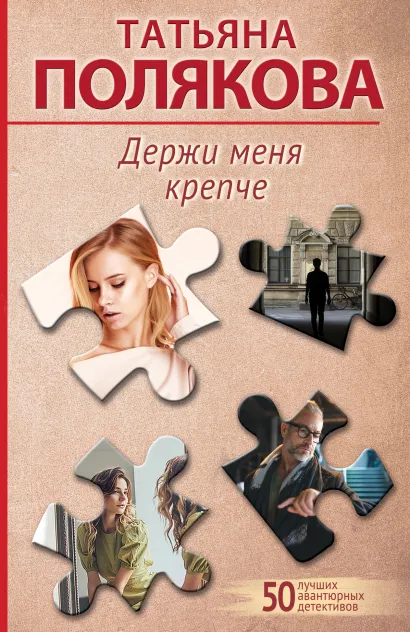 Обложка Держи меня крепче Татьяна Полякова