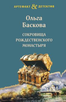 Обложка Сокровища Рождественского монастыря Ольга Баскова