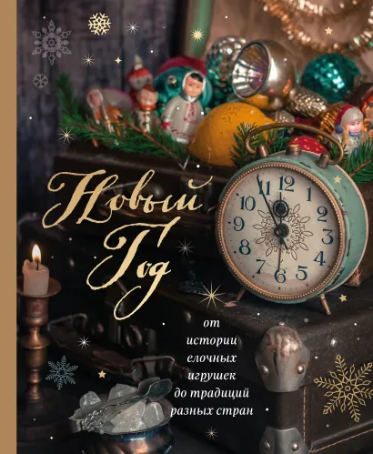 Обложка Новый год. От истории елочных игрушек до традиций разных стран (новое оформление) Ю. В. Комольцева