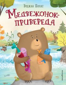 Обложка Медвежонок - привереда (ил. автора) Эрджан Полат