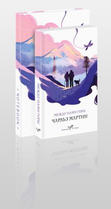 Набор книга и блокнот в точку: Чарльз Мартин "Между нами горы" и тематический блокнот