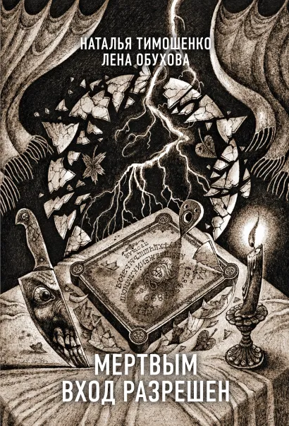 Обложка Мертвым вход разрешен Наталья Тимошенко