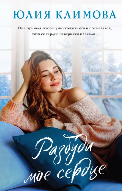 Обложка Разбуди мое сердце Юлия Климова