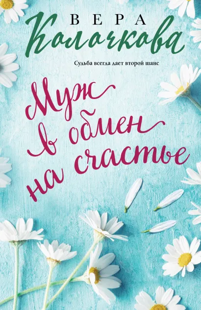 Обложка Муж в обмен на счастье Вера Колочкова