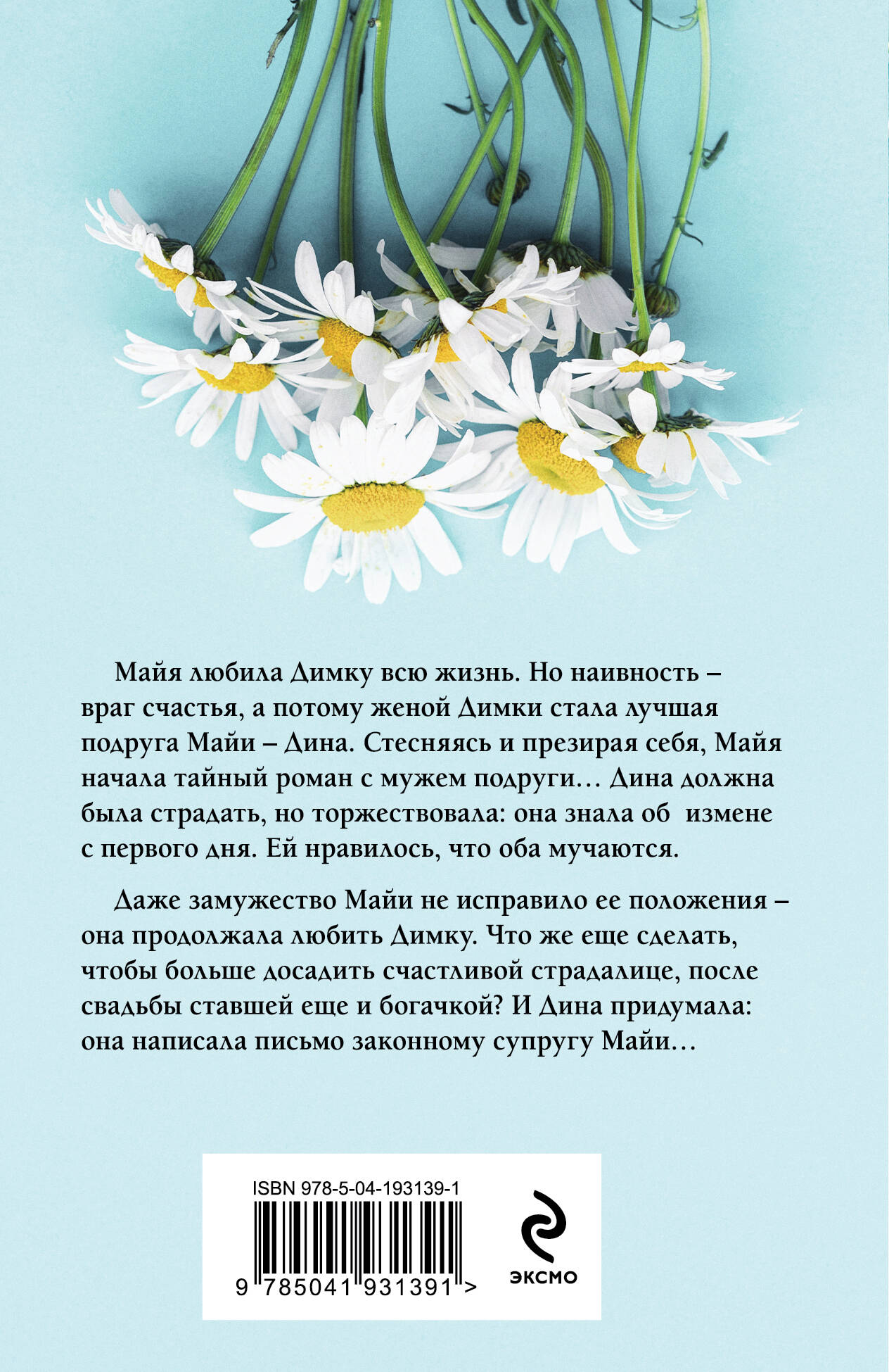 Муж в обмен на счастье