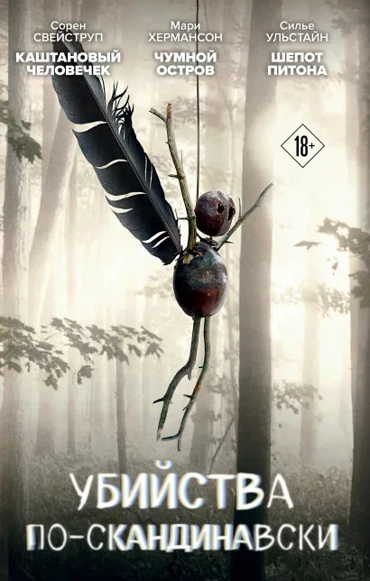 Обложка Убийства по-скандинавски. Комплект из 3-х книг (бандероль для комплекта) Сорен Свейструп, Мари Хермансон, Cилье Ульстайн