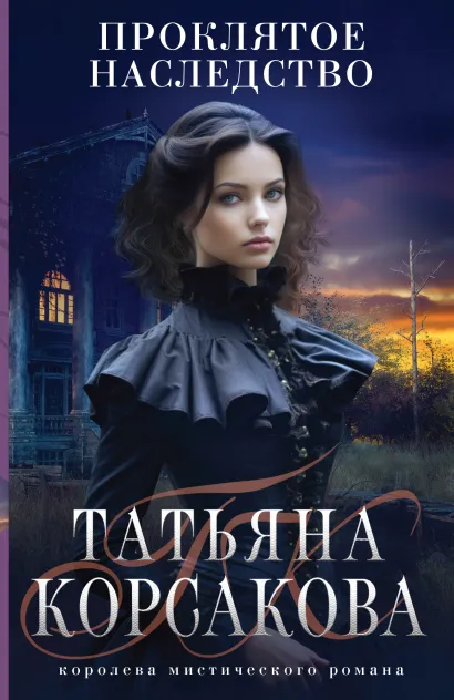 Обложка Проклятое наследство Татьяна Корсакова
