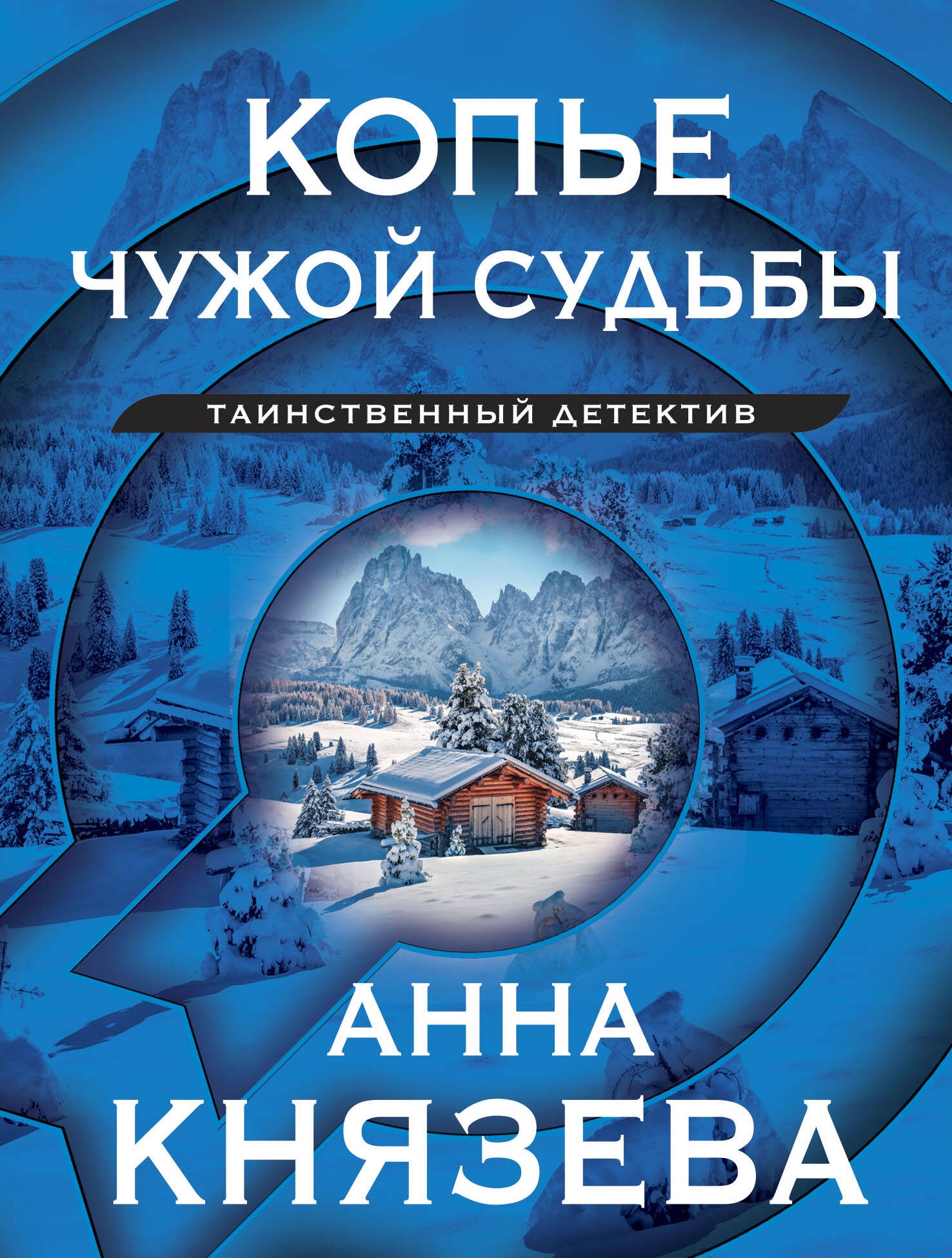  книга Копье чужой судьбы