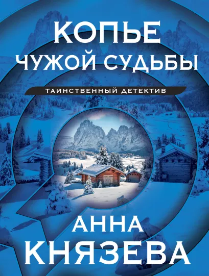 Обложка Копье чужой судьбы Анна Князева