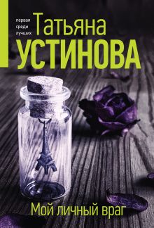 Обложка Мой личный враг Татьяна Устинова