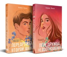 Обложка Комплект из двух книг Алекс Хилл: Передружба. Недоотношения + Передружба. Второй шанс 