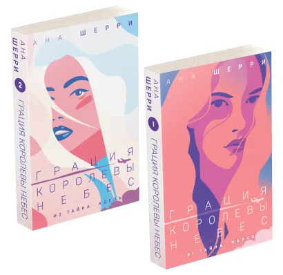 Обложка Комплект из двух книг: Дилогия Шерри "Грация королевы небес"