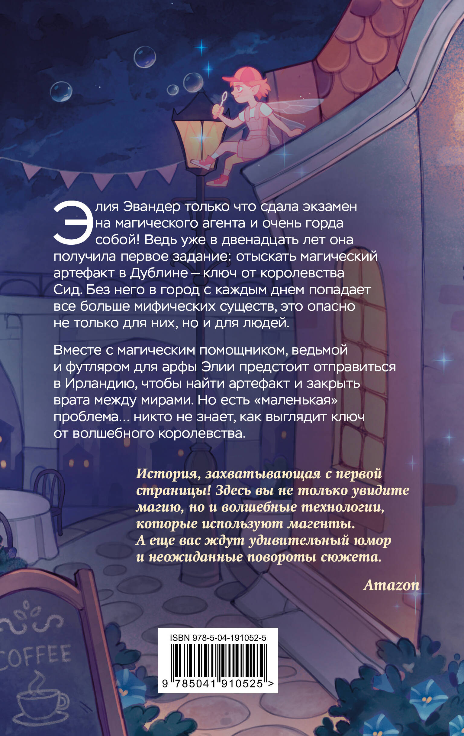 Магические агенты. Феи в Дублине!