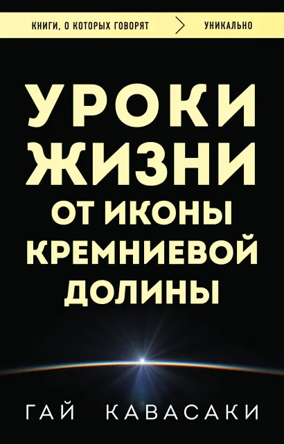 Обложка Уроки жизни от иконы Кремниевой долины Гай Кавасаки