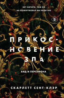 Обложка Комплект из книг: Прикосновение тьмы + Прикосновение разрушения + Прикосновение зла 