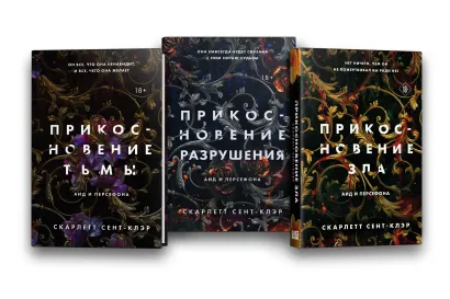 Обложка Комплект из книг: Прикосновение тьмы + Прикосновение разрушения + Прикосновение зла 