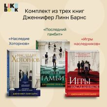 Обложка Комплект из 3-х книг: Игры наследников (#1) + Наследие Хоторнов (#2) + Последний гамбит (#3) 
