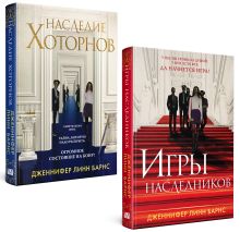 Обложка Комплект из книг: Игры наследников (#1) + Наследие Хоторнов (#2) 