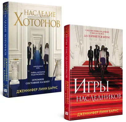 Обложка Комплект из книг: Игры наследников (#1) + Наследие Хоторнов (#2)