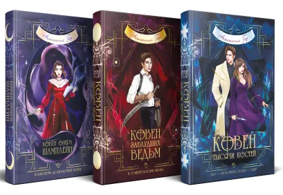 Обложка Комплект из 3-х книг (Ковен озера Шамплейн+Ковен заблудших ведьм+Ковен тысячи костей) Анастасия Гор