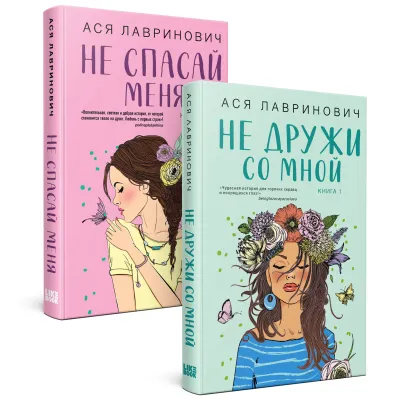 Обложка Комплект из 2-х книг: Не дружи со мной (#1) + Не спасай меня (#2)
