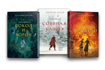 Обложка Комплект из 3-х книг (Сокол и ворон + Совиная башня + Птицы великого леса ) Ульяна Черкасова