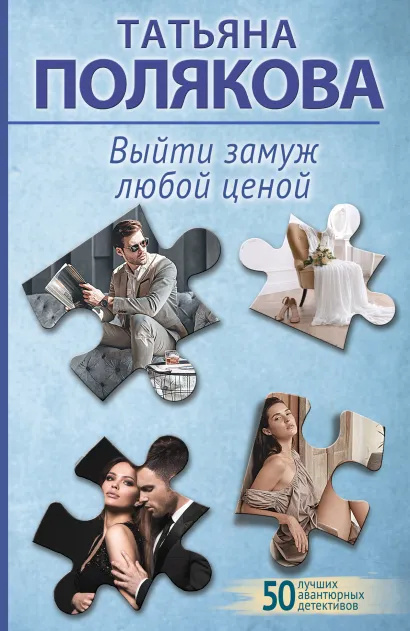 Обложка Выйти замуж любой ценой Татьяна Полякова